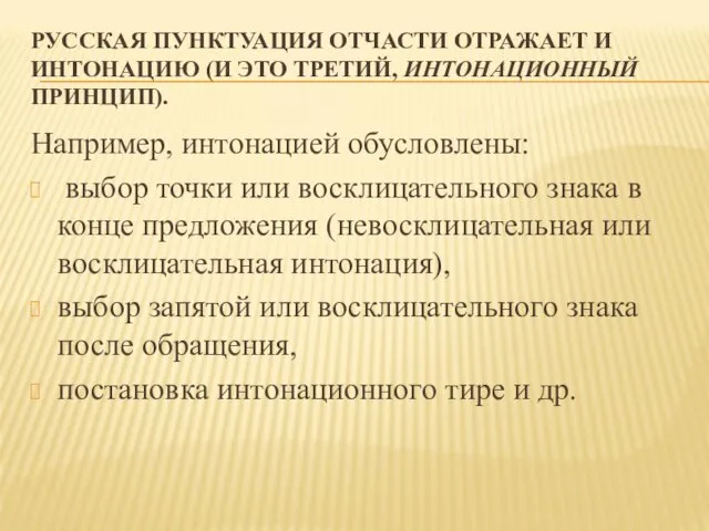 РУССКАЯ ПУНКТУАЦИЯ ОТЧАСТИ ОТРАЖАЕТ И ИНТОНАЦИЮ (И ЭТО ТРЕТИЙ, ИНТОНАЦИОННЫЙ