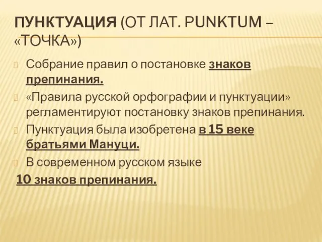 ПУНКТУАЦИЯ (ОТ ЛАТ. РUNKTUM – «ТОЧКА») Собрание правил о постановке