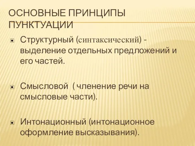 ОСНОВНЫЕ ПРИНЦИПЫ ПУНКТУАЦИИ Структурный (синтаксический) - выделение отдельных предложений и