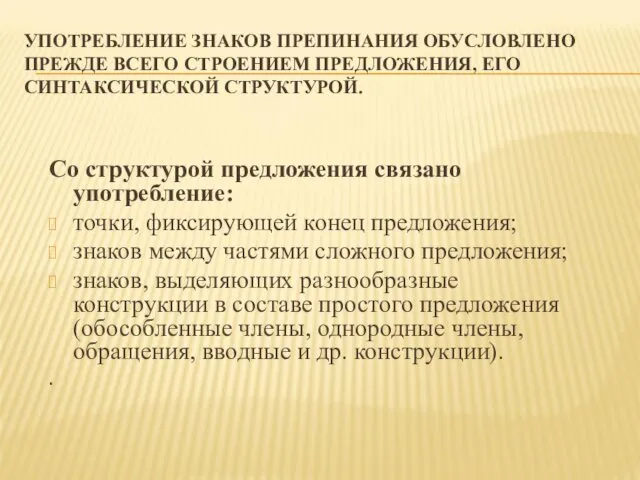 УПОТРЕБЛЕНИЕ ЗНАКОВ ПРЕПИНАНИЯ ОБУСЛОВЛЕНО ПРЕЖДЕ ВСЕГО СТРОЕНИЕМ ПРЕДЛОЖЕНИЯ, ЕГО СИНТАКСИЧЕСКОЙ