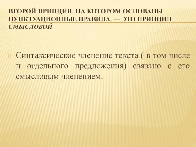 ВТОРОЙ ПРИНЦИП, НА КОТОРОМ ОСНОВАНЫ ПУНКТУАЦИОННЫЕ ПРАВИЛА, — ЭТО ПРИНЦИП