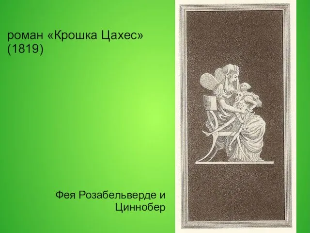 Фея Розабельверде и Циннобер роман «Крошка Цахес» (1819)
