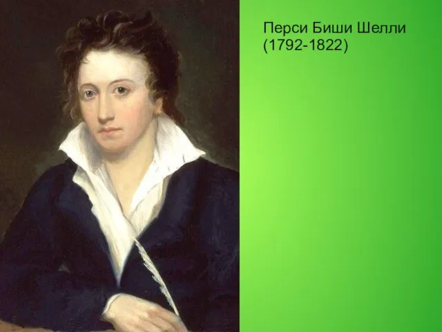 Перси Биши Шелли (1792-1822)
