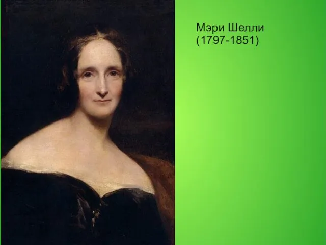 Мэри Шелли (1797-1851)