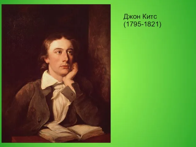 Джон Китс (1795-1821)