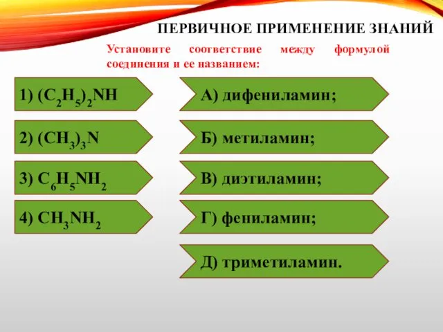 ПЕРВИЧНОЕ ПРИМЕНЕНИЕ ЗНАНИЙ Установите соответствие между формулой соединения и ее