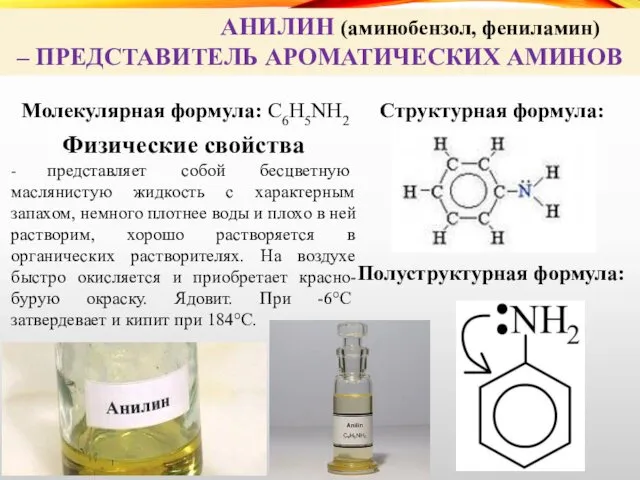 АНИЛИН (аминобензол, фениламин) – ПРЕДСТАВИТЕЛЬ АРОМАТИЧЕСКИХ АМИНОВ Молекулярная формула: С6H5NH2