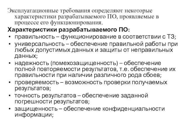 Эксплуатационные требования определяют некоторые характеристики разрабатываемого ПО, проявляемые в процессе