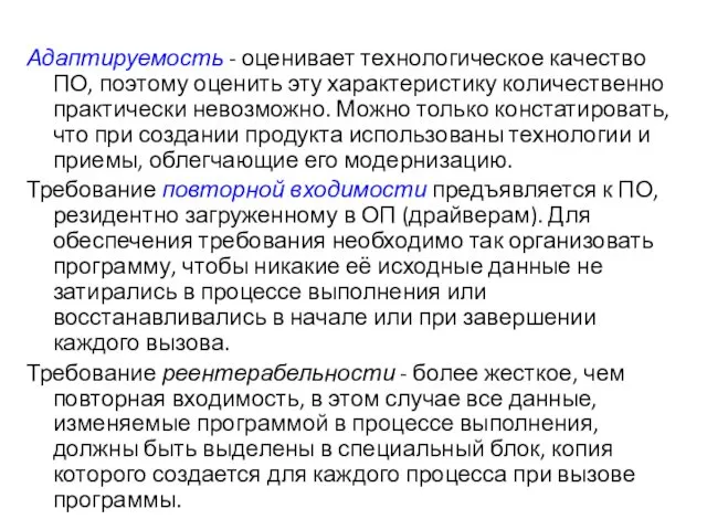 Адаптируемость - оценивает технологическое качество ПО, поэтому оценить эту характеристику