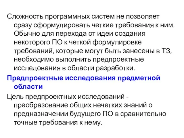 Сложность программных систем не позволяет сразу сформулировать четкие требования к