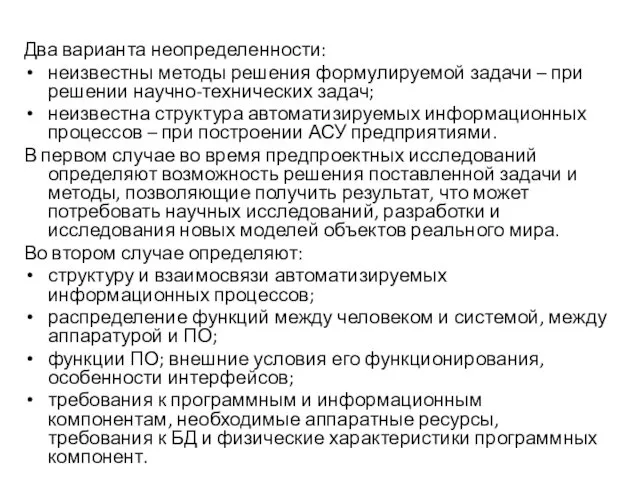 Два варианта неопределенности: неизвестны методы решения формулируемой задачи – при