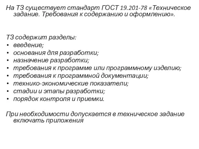 На ТЗ существует стандарт ГОСТ 19.201-78 «Техническое задание. Требования к