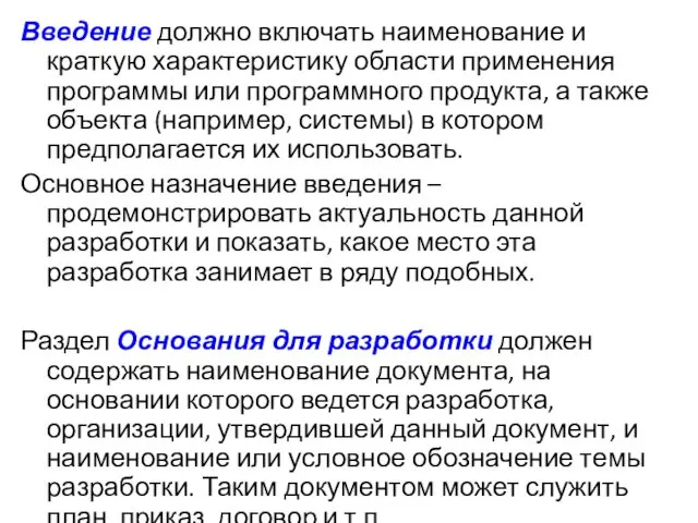 Введение должно включать наименование и краткую характеристику области применения программы