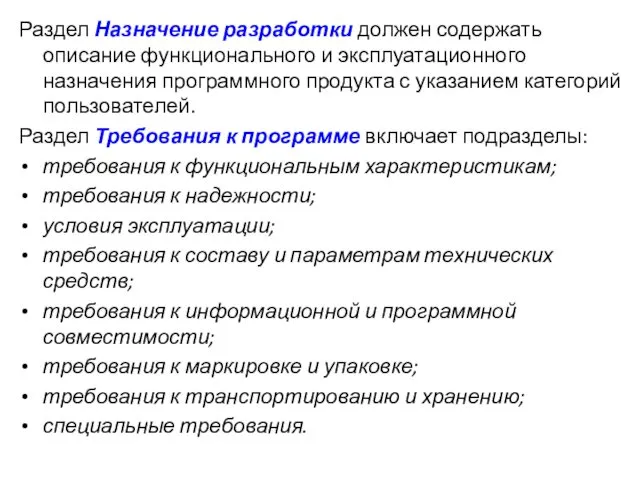 Раздел Назначение разработки должен содержать описание функционального и эксплуатационного назначения