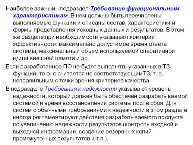 Наиболее важный - подраздел Требования функциональным характеристикам. В нем должны