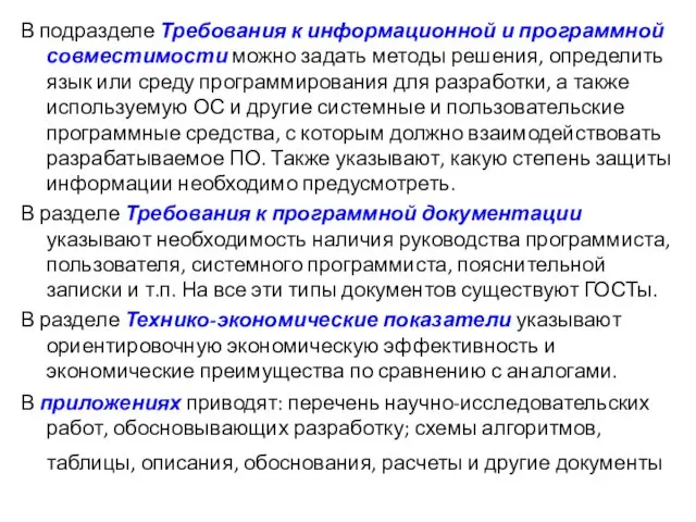 В подразделе Требования к информационной и программной совместимости можно задать