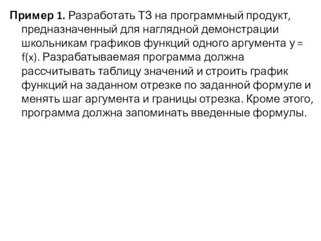 Пример 1. Разработать ТЗ на программный продукт, предназначенный для наглядной