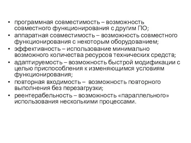 программная совместимость – возможность совместного функционирования с другим ПО; аппаратная