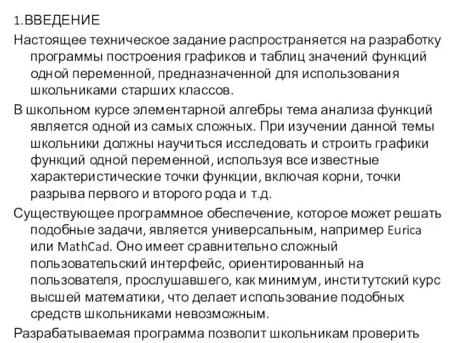 1.ВВЕДЕНИЕ Настоящее техническое задание распространяется на разработку программы построения графиков