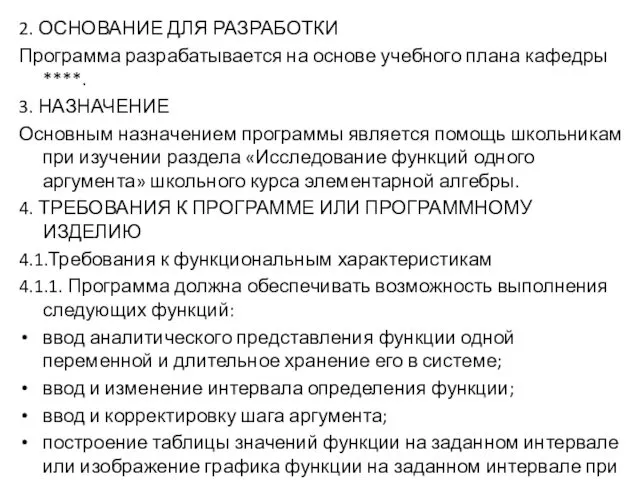 2. ОСНОВАНИЕ ДЛЯ РАЗРАБОТКИ Программа разрабатывается на основе учебного плана