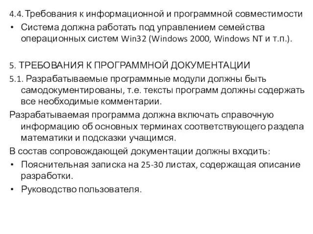 4.4. Требования к информационной и программной совместимости Система должна работать