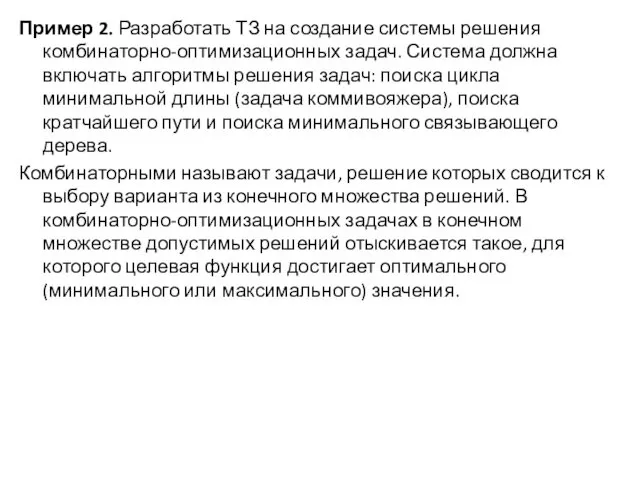 Пример 2. Разработать ТЗ на создание системы решения комбинаторно-оптимизационных задач.