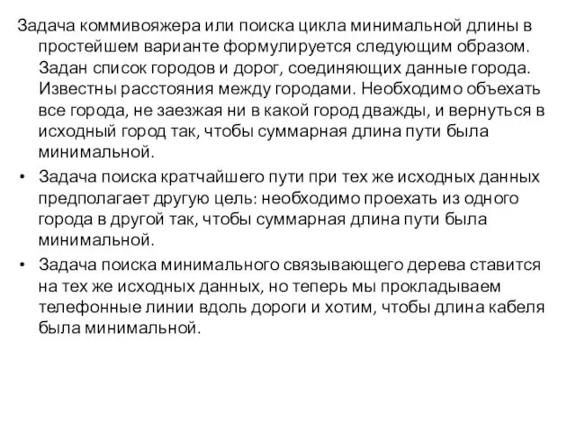 Задача коммивояжера или поиска цикла минимальной длины в простейшем варианте