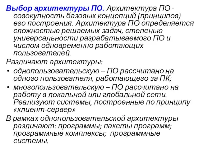 Выбор архитектуры ПО. Архитектура ПО - совокупность базовых концепций (принципов)