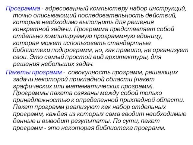 Программа - адресованный компьютеру набор инструкций, точно описывающий последовательность действий,