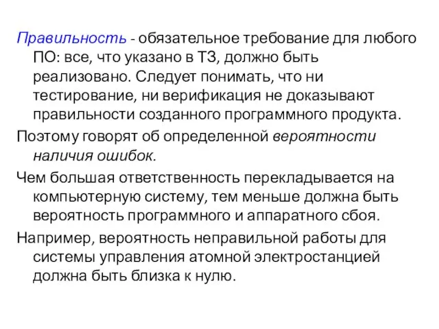 Правильность - обязательное требование для любого ПО: все, что указано