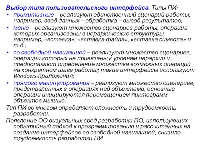 Выбор типа пользовательского интерфейса. Типы ПИ: примитивные – реализуют единственный