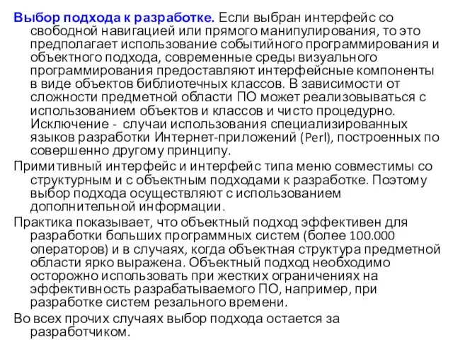 Выбор подхода к разработке. Если выбран интерфейс со свободной на­вигацией