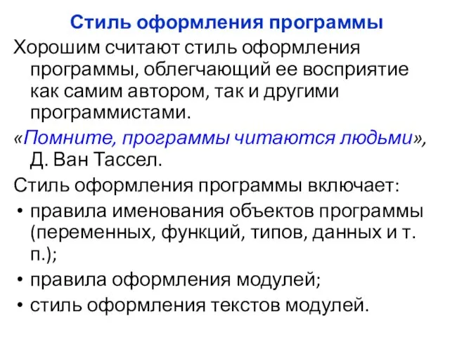 Стиль оформления программы Хорошим считают стиль оформления программы, облегчающий ее