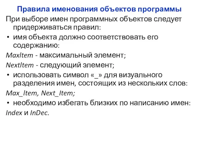 Правила именования объектов программы При выборе имен программных объектов следует