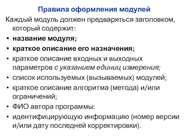 Правила оформления модулей Каждый модуль должен предваряться заголовком, который содержит: