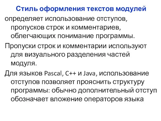 Стиль оформления текстов модулей определяет использование отступов, пропусков строк и