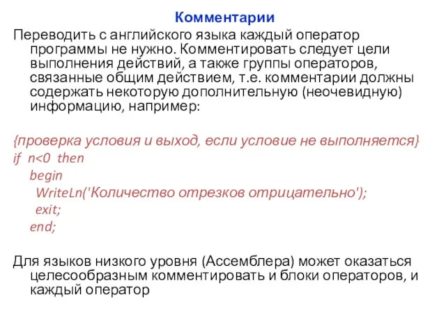 Комментарии Переводить с английского языка каждый оператор программы не нужно.