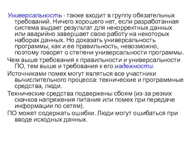 Универсальность - также входит в группу обязательных требований. Ничего хорошего