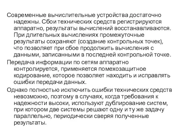 Современные вычислительные устройства достаточно надежны. Сбои технических средств регистрируются аппаратно,