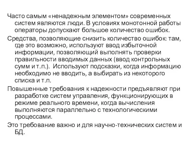 Часто самым «ненадежным элементом» современных систем являются люди. В условиях