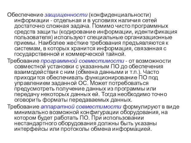 Обеспечение защищенности (конфиденциальности) информации - отдельная и в условиях наличия