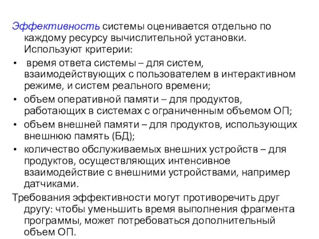 Эффективность системы оценивается отдельно по каждому ресурсу вычислительной установки. Используют