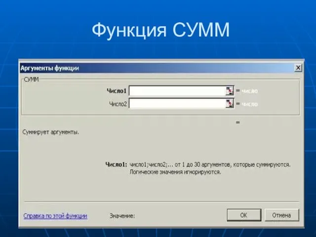 Функция СУММ