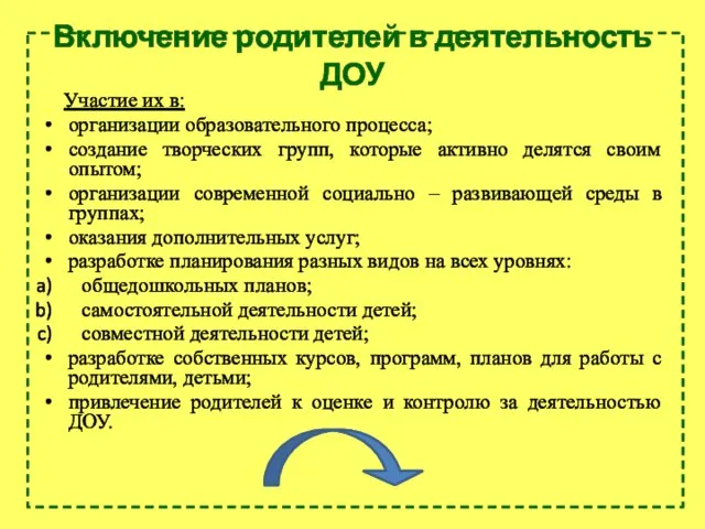 Включение родителей в деятельность ДОУ Участие их в: организации образовательного процесса; создание творческих