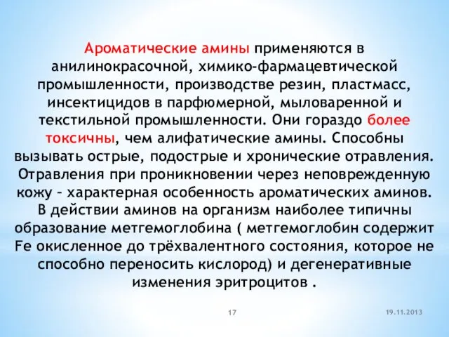 19.11.2013 Ароматические амины применяются в анилинокрасочной, химико-фармацевтической промышленности, производстве резин,