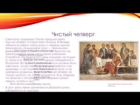 Чистый четверг Светлому празднику Пасхи предшествуют Чистый четверг и Страстная