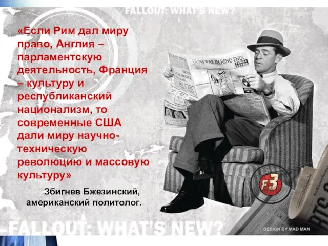 «Если Рим дал миру право, Англия – парламентскую деятельность, Франция – культуру и