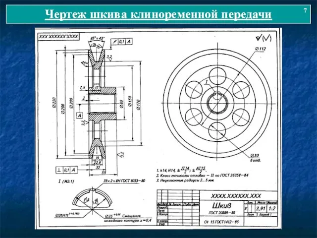 Чертеж шкива клиноременной передачи 7