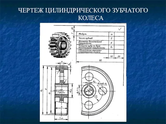 ЧЕРТЕЖ ЦИЛИНДРИЧЕСКОГО ЗУБЧАТОГО КОЛЕСА