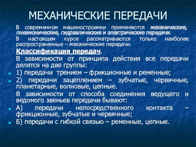 В современном машиностроении применяются механические, пневмонические, гидравлические и электрические передачи.